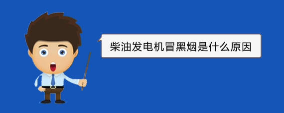 马关柴油发电机冒黑烟是什么原因